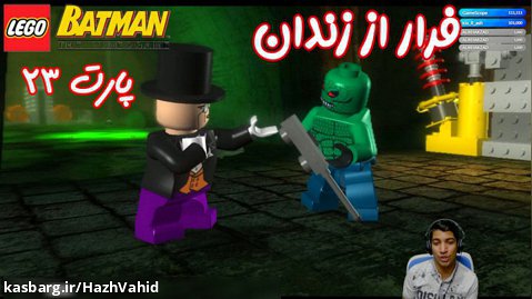 بازی باحال LEGO Batman The Videogame - پارت ۲۳