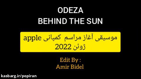 آهنگ ایرانی در مراسم اپل wwdc 2022