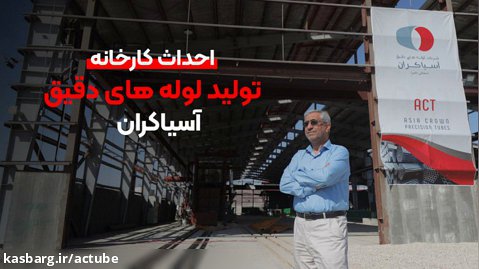احداث کارخانه لوله های دقیق آسیاکران در بندر عباس