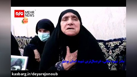 آرزوهای مادر خردسال ترین شهید استان بوشهر