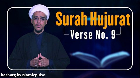 Surah Hujurat, Verse No. 9 | The Signs of Allah