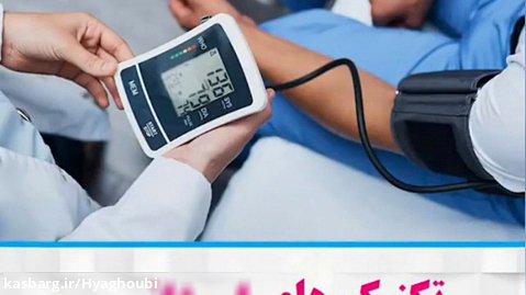 تکنیک های اورژانسی جهت کاهش فشار خون