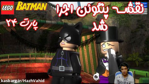 بازی باحال LEGO Batman The Videogame - پارت ۲۴