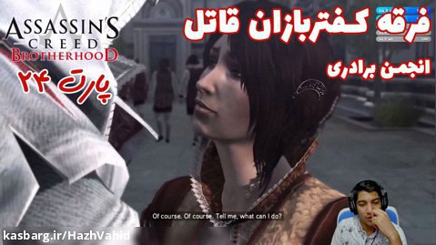بازی جذاب Assassin's Creed Brotherhood - پارت ۲۴