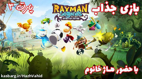 بازی جذاب Rayman Legends با حضور هاژ خانوم - پارت 3