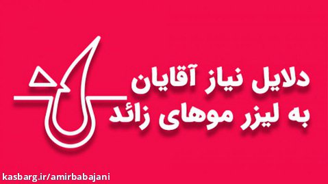 دلایل نیاز آقایان به لیزر موهای زائد - لیزر سلامی اصفهان