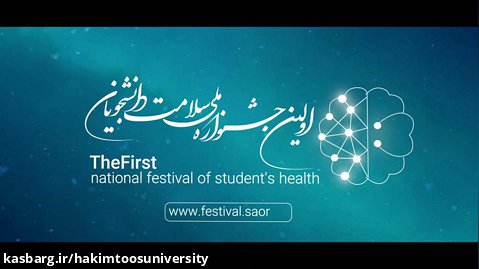 اولین جشنواره ملی سلامت دانشجویان کشور