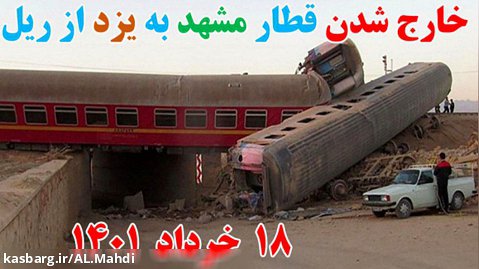 حادثه خارج شدن قطار مشهد به یزد از ریل در ۸۵ کیلومتری طبس ، 18 خرداد 1401