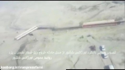 اطلاعیه راه آهن درباره برخورد قطار مسافری مشهد - یزد با بیل مکانیکی