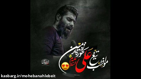 طوفان عیدانیان/مواظب تیغ علی نخوره بر زمین/محمود عیدانیان