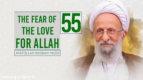 [55] The Fear of the Love for Allah | Ayatollah Misbah-Yazdi
