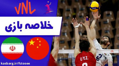 خلاصه والیبال چین 1 - ایران 3