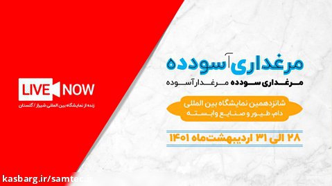لایو از شانزدهمین نمایشگاه بین المللی دام، طیور، آبزیان و صنایع وابسته شیراز
