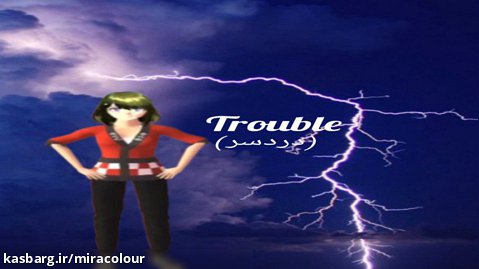 سریال Trouble (دردسر) قسمت اول