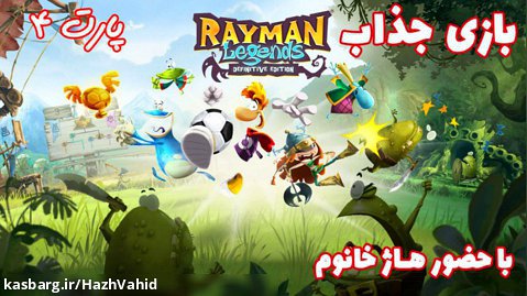 بازی جذاب Rayman Legends با حضور هاژ خانوم - پارت ۴