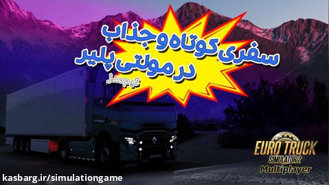سفر کوتاه با گیم مدز در مولتی پلیر ( آنلاین ) Euro Truck Simulator 2 | گیـم مدز