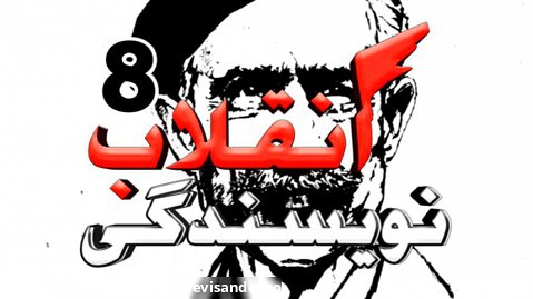 ویژه مستند انقلاب نویسندگی 8| جلال آل احمد_پیشنهادگر تاسیس سازمان برای نویسندگان