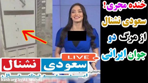 خنده مجری شبکه وابسته به آل سعود به فوت ۲ جوان ایرانی در یک حادثه