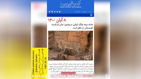 خطر انقراض حیات وحش ایران ( قسمت دوم ۱۴۰۱ )