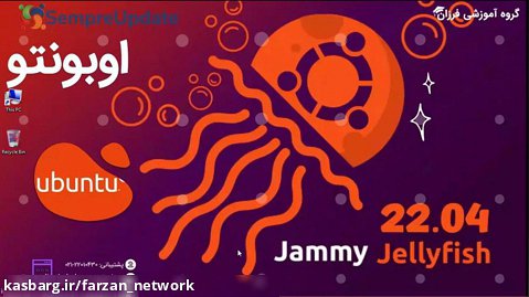 دوره آموزشی فارسی لینوکس اوبونتو Ubuntu 22.04