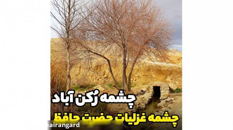 چشمه رکن آباد ،چشمه غزلیات حضرت حافظ
