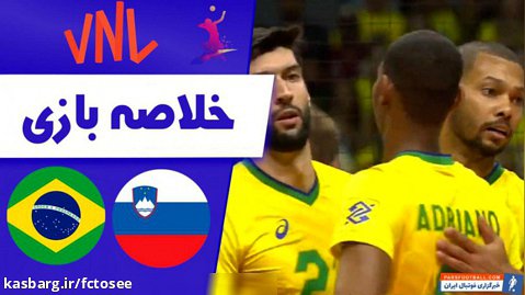 خلاصه والیبال برزیل 3 - اسلوونی 1 | لیگ ملتهای والیبال