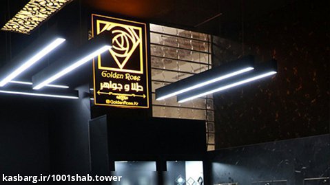 برج هزارو یکشب کرمان | فروشگاه طلا و جواهر گولدن رز Golden rose