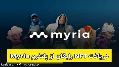 دریافت NFT رایگان بازی بلاکچین - Free Myria NFT