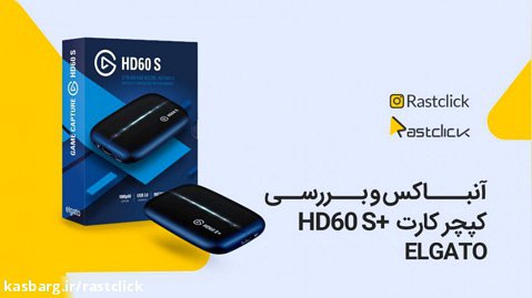 آنباکس و بررسی Elgato HD60 S  | راست کلیک