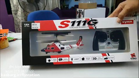 هلیکوپتر Syma S111G MARINES | ایستگاه پرواز