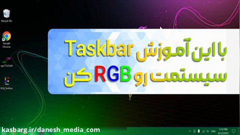 آموزش RGB کردن Taskbar ویندوز 10