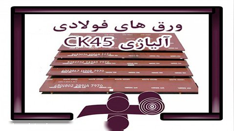 اطلاعاتی مفید و کاربردی درباره ی ورق های CK45