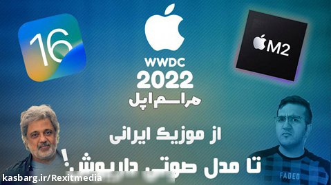 از معرفی مک بوک و آپدیت های نرم افزاری تا مدل صوتی داریوش! - WWDC 2022