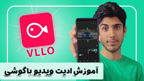 VLLO آموزش ادیت ویدیو با گوشی موبایل - آموزش 0 تا 100 نرم افزار