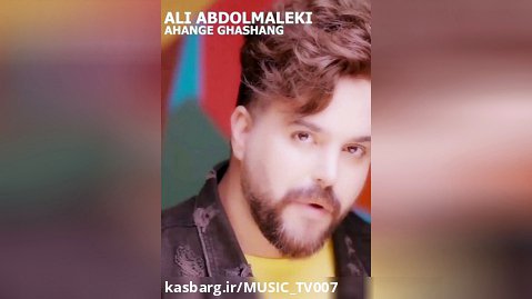 علی عبدالمالکی - آهنگ قشنگ