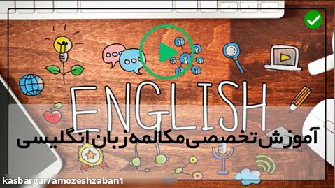 آموزش زبان انگلیسی در خانه-یادگیری زبان انگلیسی-(گرامر انگلیسی)