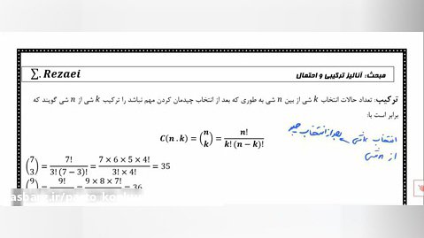 ریاضی کنکور- شمارش - ترکیب و ترتیب - محسن رضایی