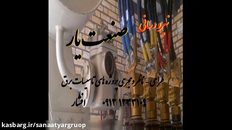 پیمانکاراجرایی سینی کشی کابلکشی کرج تهران قزوین اشتهارد سرخه حصار