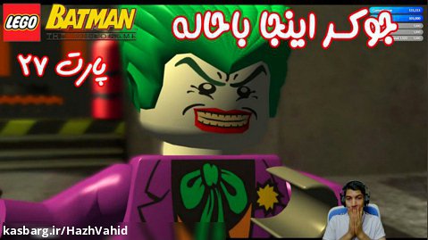 بازی باحال LEGO Batman The Videogame - پارت ۲۷
