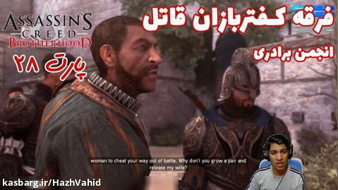 بازی جذاب Assassin's Creed Brotherhood - پارت ۲۸