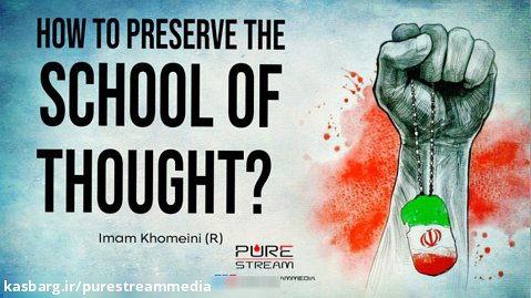How To Preserve the School of Thought? | Imam Khomeini (R)