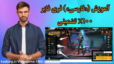 آموزش فارسی کردن فری فایر (۱۰۰٪ تضمینی)