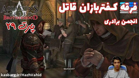 بازی جذاب Assassin's Creed Brotherhood - پارت ۲۹