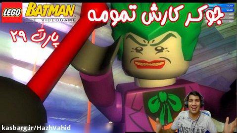 بازی باحال LEGO Batman The Videogame - پارت ۲۹