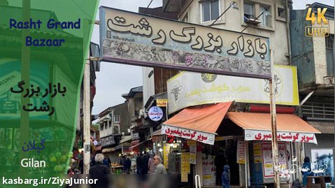 Rasht Grand  Bazaar, Gilan, Iran, Winter 2022 بازار بزرگ رشت، گیلان، ایران