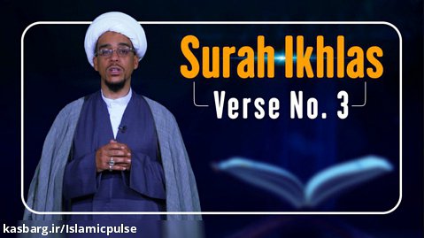 Surah Ikhlas, Verse No. 3 | The Signs of Allah
