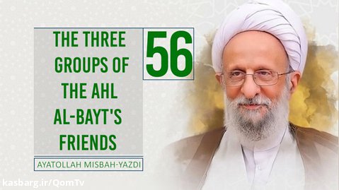 [56] The Three Groups of the Ahl al-Bayt's Friends | Ayatollah Misbah-Yazdi