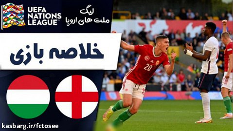 خلاصه بازی انگلیس 0 - مجارستان 4 | لیگ ملتهای اروپا