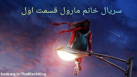 سریال خانم مارول زیرنویس فارسی و سانسور شده قسمت اول فصل یک