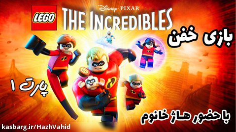 بازی خفن LEGO The Incredibles با حضور هاژ خانوم - پارت 1